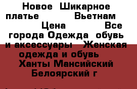 Новое! Шикарное платье Cool Air Вьетнам 44-46-48  › Цена ­ 2 800 - Все города Одежда, обувь и аксессуары » Женская одежда и обувь   . Ханты-Мансийский,Белоярский г.